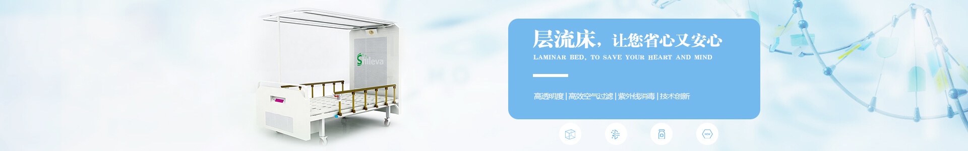 廣州市曦樂歡醫(yī)療器械專業(yè)研發(fā)生產(chǎn)的層流床，有效的降低疾病感染幾率，讓你省心有安心！